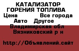 Enviro Tabs - КАТАЛИЗАТОР ГОРЕНИЯ ТОПЛИВА › Цена ­ 1 399 - Все города Авто » Другое   . Владимирская обл.,Вязниковский р-н